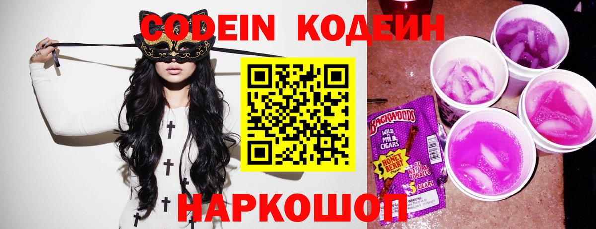 Codein Purple Drank  Кодеин напиток Lean (лин)  Вольск  Вход с VPN 