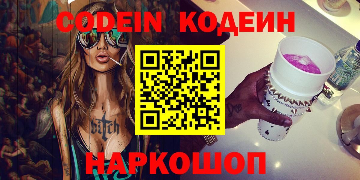 Кодеин Purple Drank Вольск